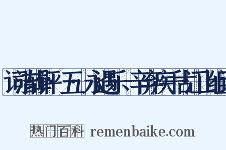 词洁辑评·五·永遇乐·辛弃疾千古江山组词是什么意思的图片